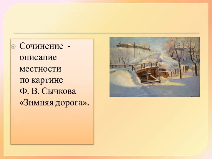 Сочинение - описание местности по картине Ф. В. Сычкова «Зимняя дорога».