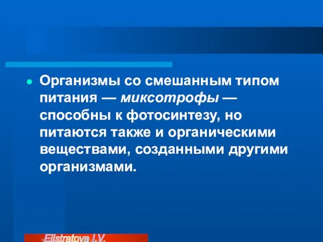 Организмы со смешанным типом питания — миксотрофы — способны к