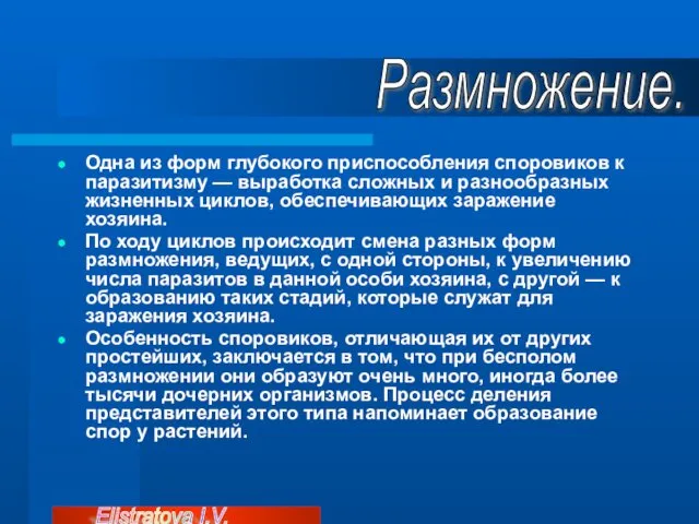 Одна из форм глубокого приспособления споровиков к паразитизму — выработка