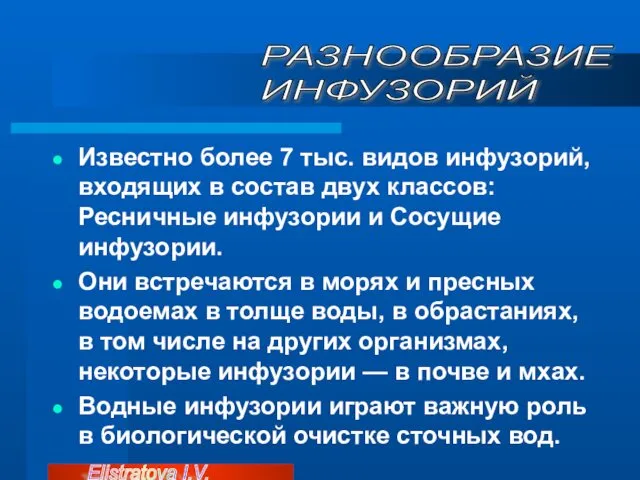 Известно более 7 тыс. видов инфузорий, входящих в состав двух классов: Ресничные инфузории