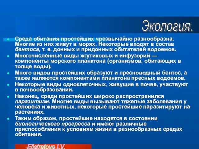 Среда обитания простейших чрезвычайно разнообразна. Многие из них живут в