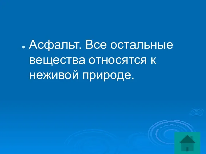 Асфальт. Все остальные вещества относятся к неживой природе.