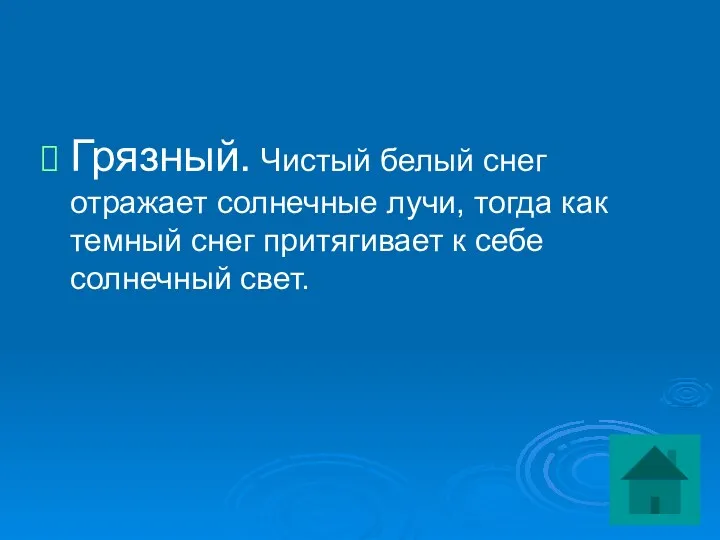 Грязный. Чистый белый снег отражает солнечные лучи, тогда как темный снег притягивает к себе солнечный свет.