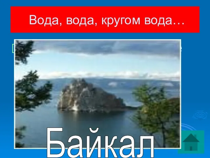 Какое озеро на Земле самое глубокое? Вода, вода, кругом вода… Байкал