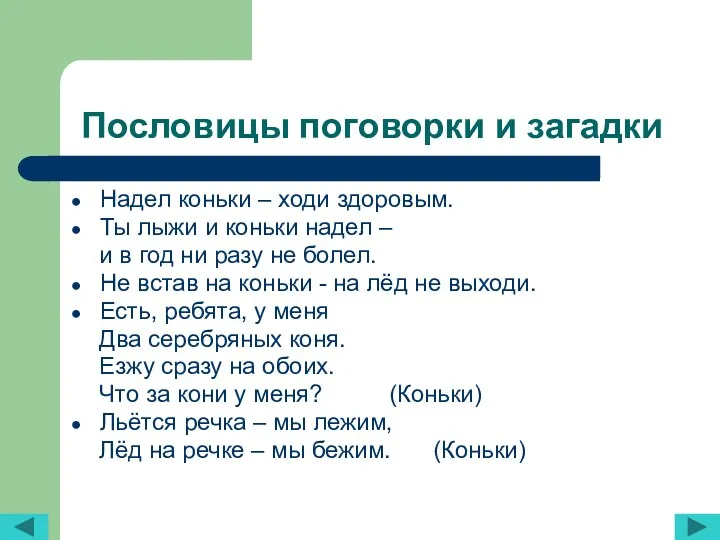 Пословицы поговорки и загадки Надел коньки – ходи здоровым. Ты