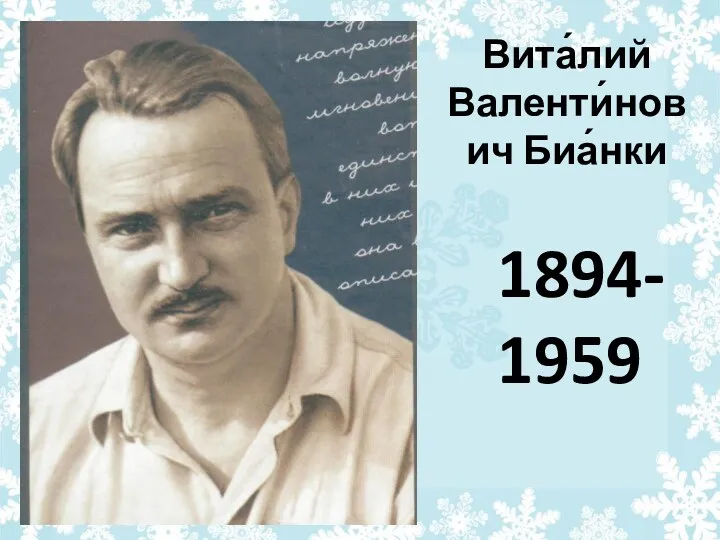 Вита́лий Валенти́нович Биа́нки 1894- 1959