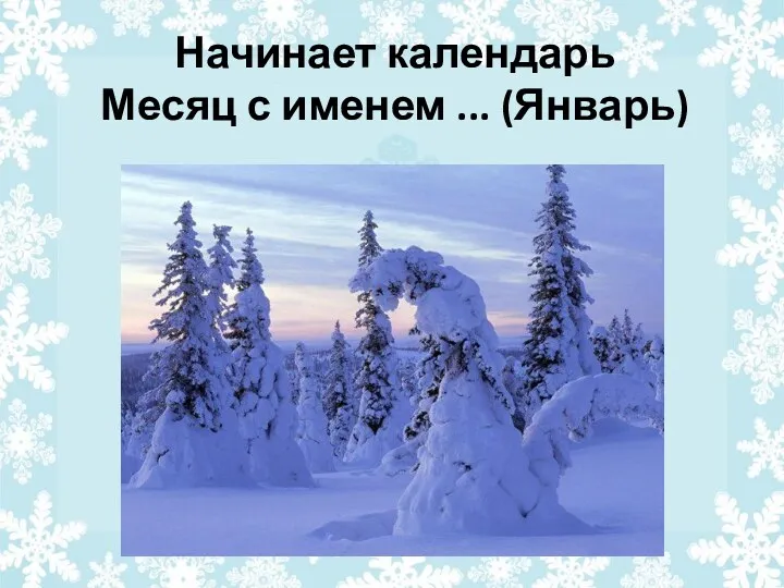 Начинает календарь Месяц с именем ... (Январь)