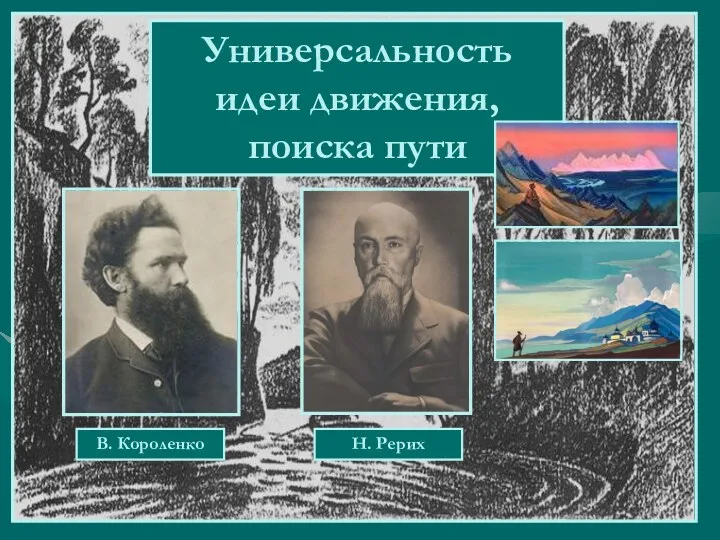 Универсальность идеи движения, поиска пути В. Короленко Н. Рерих