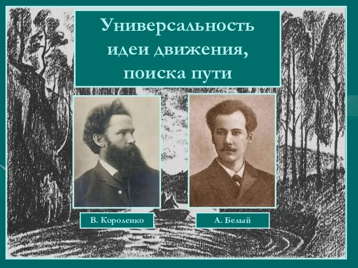 Универсальность идеи движения, поиска пути В. Короленко А. Белый