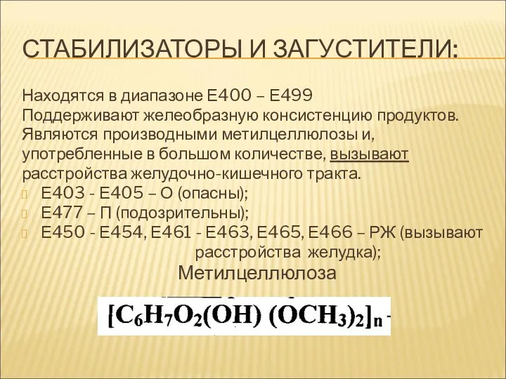 СТАБИЛИЗАТОРЫ И ЗАГУСТИТЕЛИ: Находятся в диапазоне Е400 – Е499 Поддерживают желеобразную консистенцию продуктов.