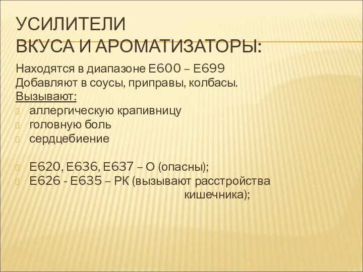 УСИЛИТЕЛИ ВКУСА И АРОМАТИЗАТОРЫ: Находятся в диапазоне Е600 – Е699 Добавляют в соусы,