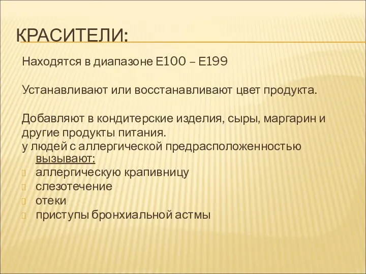 КРАСИТЕЛИ: Находятся в диапазоне Е100 – Е199 Устанавливают или восстанавливают