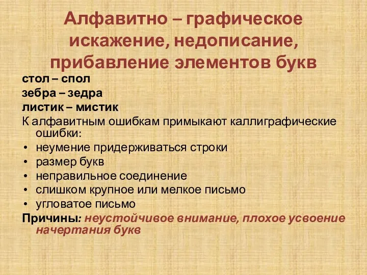 Алфавитно – графическое искажение, недописание, прибавление элементов букв стол –