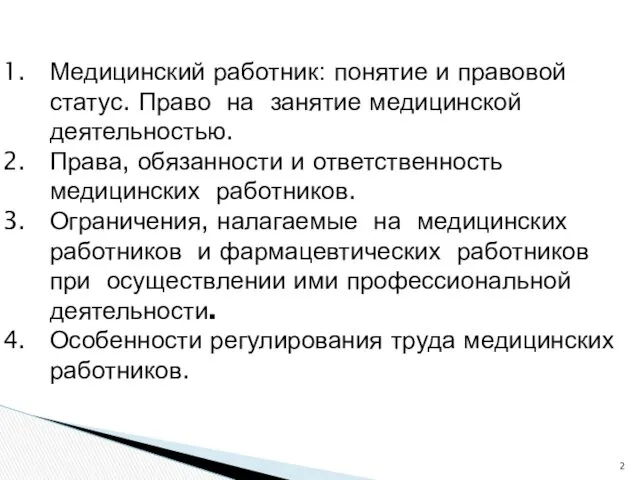 Медицинский работник: понятие и правовой статус. Право на занятие медицинской