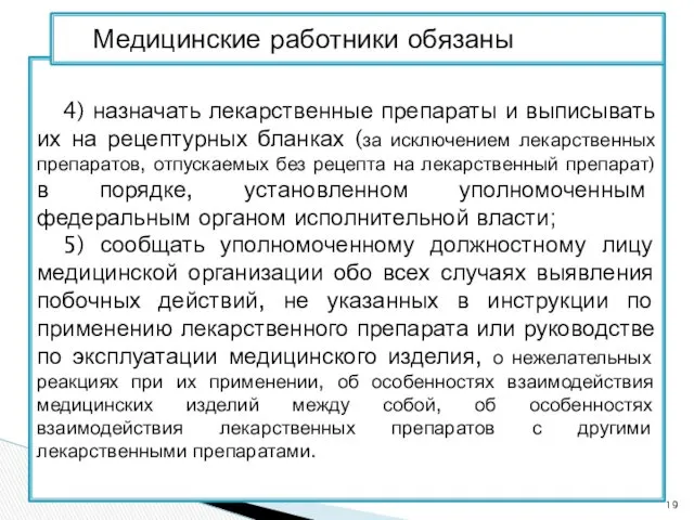 4) назначать лекарственные препараты и выписывать их на рецептурных бланках