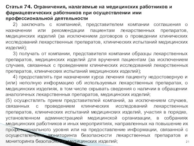 Статья 74. Ограничения, налагаемые на медицинских работников и фармацевтических работников