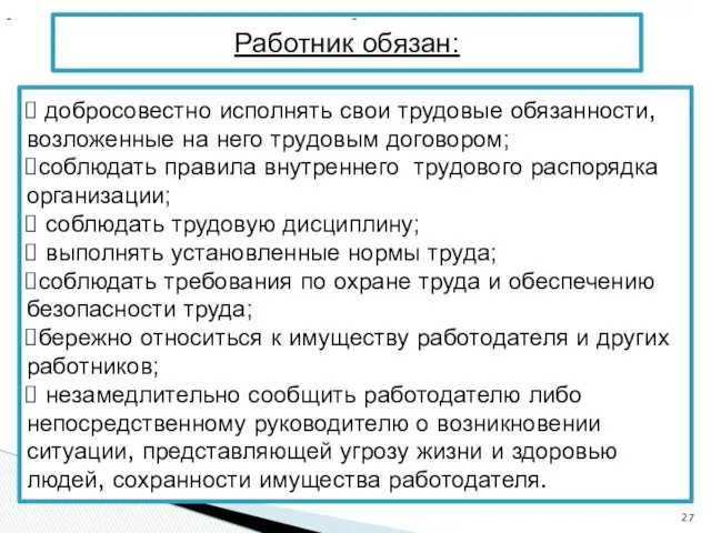 Работник обязан: добросовестно исполнять свои трудовые обязанности, возложенные на него