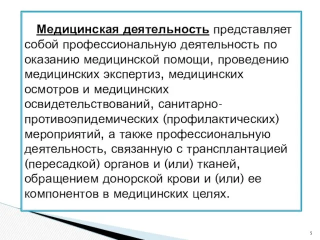 Медицинская деятельность представляет собой профессиональную деятельность по оказанию медицинской помощи,