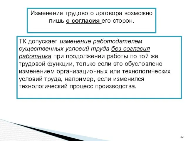 Изменение трудового договора возможно лишь с согласия его сторон. ТК