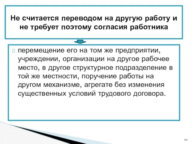 перемещение его на том же предприятии, учреждении, организации на другое