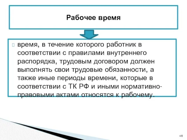 время, в течение которого работник в соответствии с правилами внутреннего