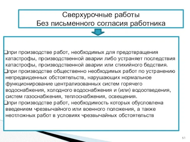 Сверхурочные работы Без письменного согласия работника при производстве работ, необходимых