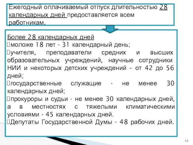 Ежегодный оплачиваемый отпуск длительностью 28 календарных дней предоставляется всем работникам.