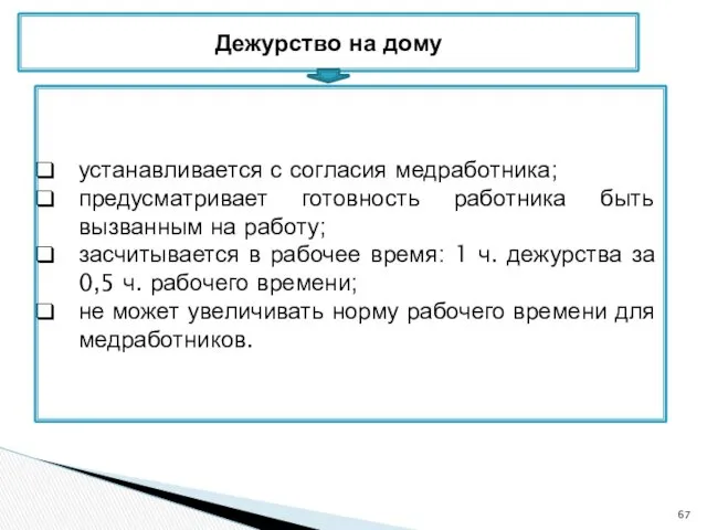 Дежурство на дому устанавливается с согласия медработника; предусматривает готовность работника