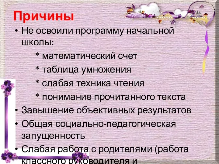 Причины Не освоили программу начальной школы: * математический счет *