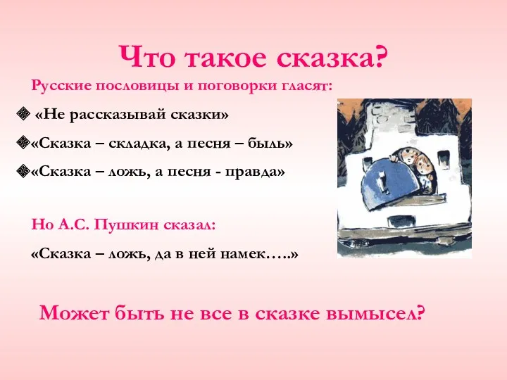 Что такое сказка? Русские пословицы и поговорки гласят: «Не рассказывай