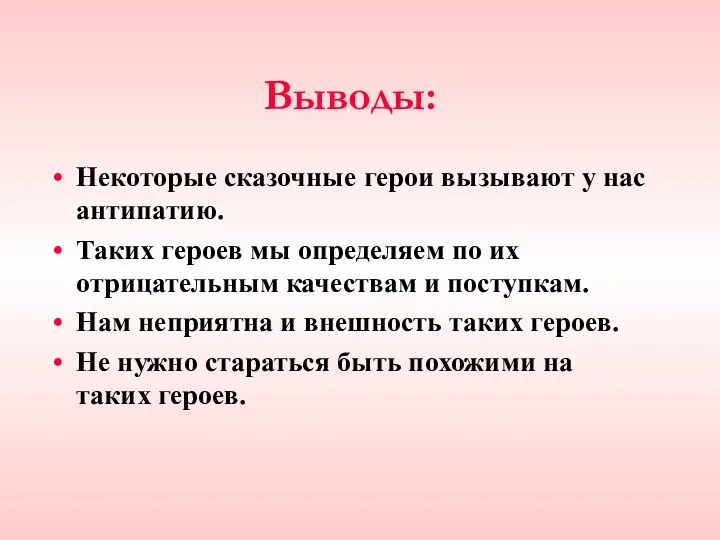 Выводы: Некоторые сказочные герои вызывают у нас антипатию. Таких героев