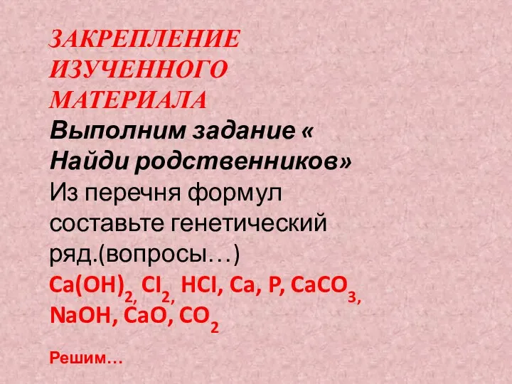 ЗАКРЕПЛЕНИЕ ИЗУЧЕННОГО МАТЕРИАЛА Выполним задание « Найди родственников» Из перечня