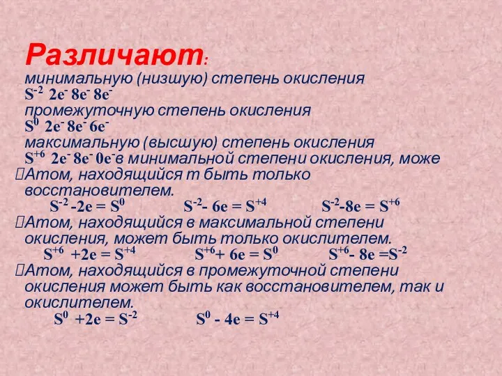 Различают: минимальную (низшую) степень окисления S-2 2e- 8e- 8e- промежуточную