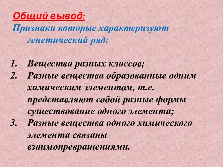 Общий вывод: Признаки которые характеризуют генетический ряд: Вещества разных классов;