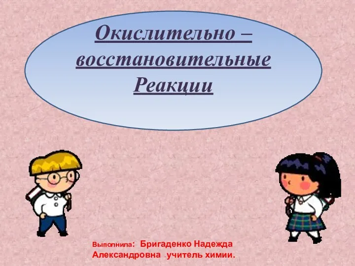 Окислительно –восстановительные Реакции Выполнила: Бригаденко Надежда Александровна - учитель химии.