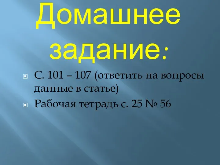 Домашнее задание: С. 101 – 107 (ответить на вопросы данные