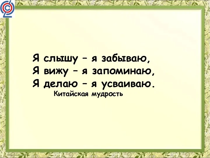 Я слышу – я забываю, Я вижу – я запоминаю,