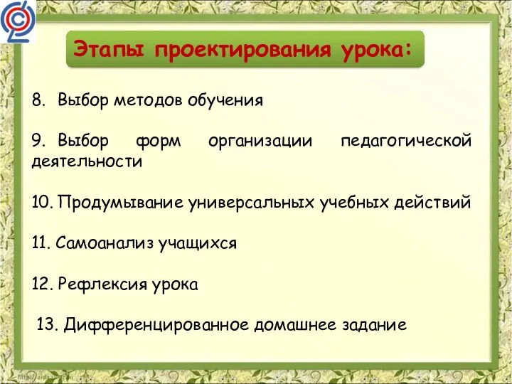 8. Выбор методов обучения 9. Выбор форм организации педагогической деятельности