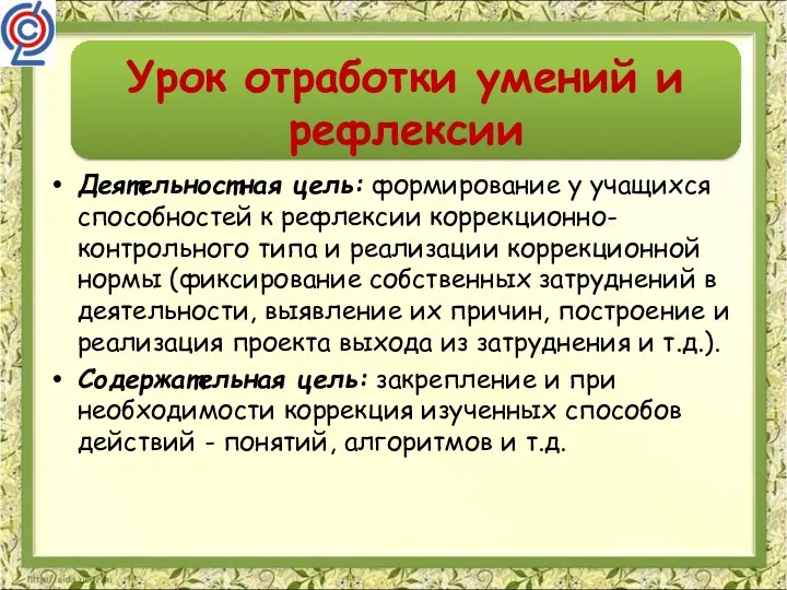 Урок отработки умений и рефлексии Деятельностная цель: формирование у учащихся