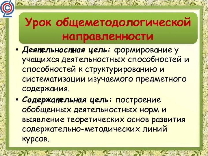 Урок общеметодологической направленности Деятельностная цель: формирование у учащихся деятельностных способностей