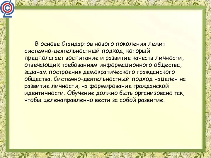 В основе Стандартов нового поколения лежит системно-деятельностный подход, который предполагает