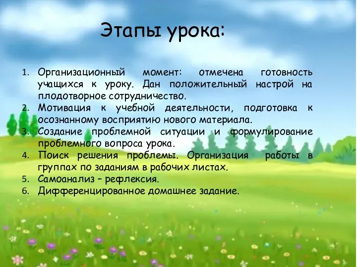 Этапы урока: Организационный момент: отмечена готовность учащихся к уроку. Дан