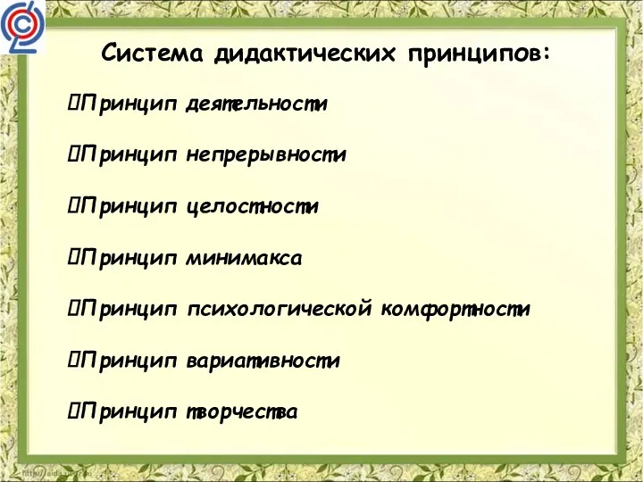 Система дидактических принципов: Принцип деятельности Принцип непрерывности Принцип целостности Принцип