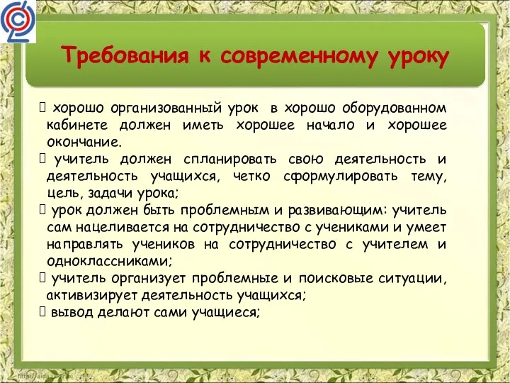 Требования к современному уроку хорошо организованный урок в хорошо оборудованном