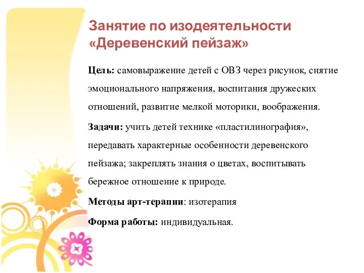 Занятие по изодеятельности «Деревенский пейзаж» Цель: самовыражение детей с ОВЗ