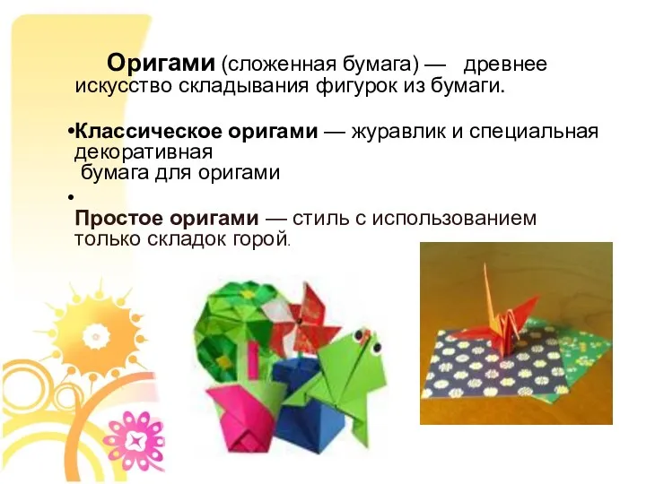 Оригами (сложенная бумага) — древнее искусство складывания фигурок из бумаги.