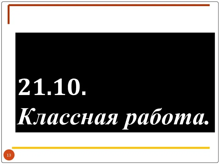 21.10. Классная работа.