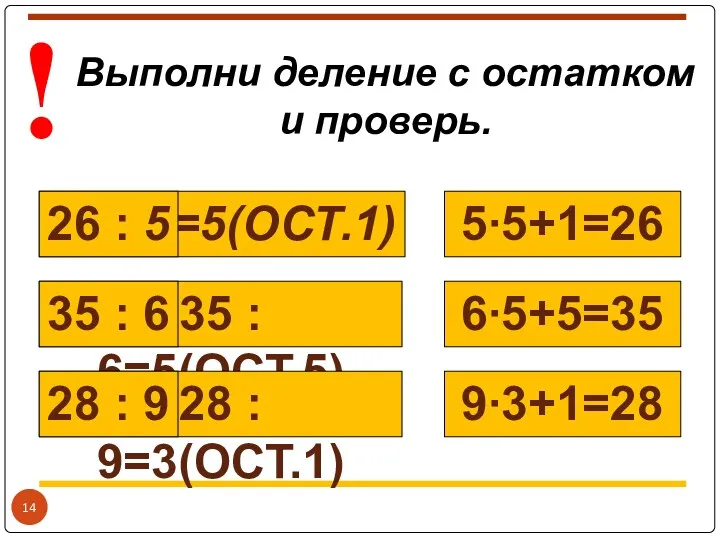 ! 26 : 5=5(ОСТ.1) 35 : 6=5(ОСТ.5) 28 : 9=3(ОСТ.1)