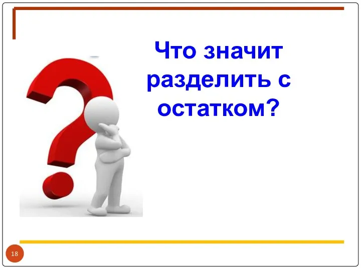 Что значит разделить с остатком?