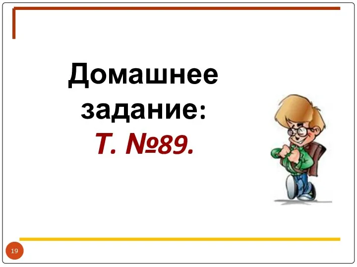 Домашнее задание: Т. №89.